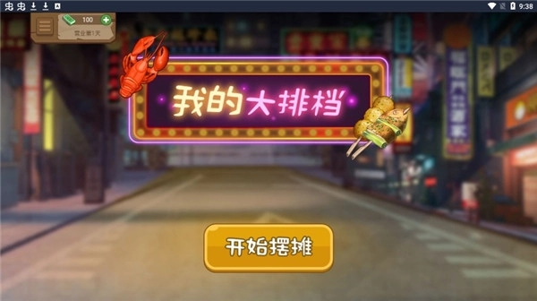 我的大排档正版(1)