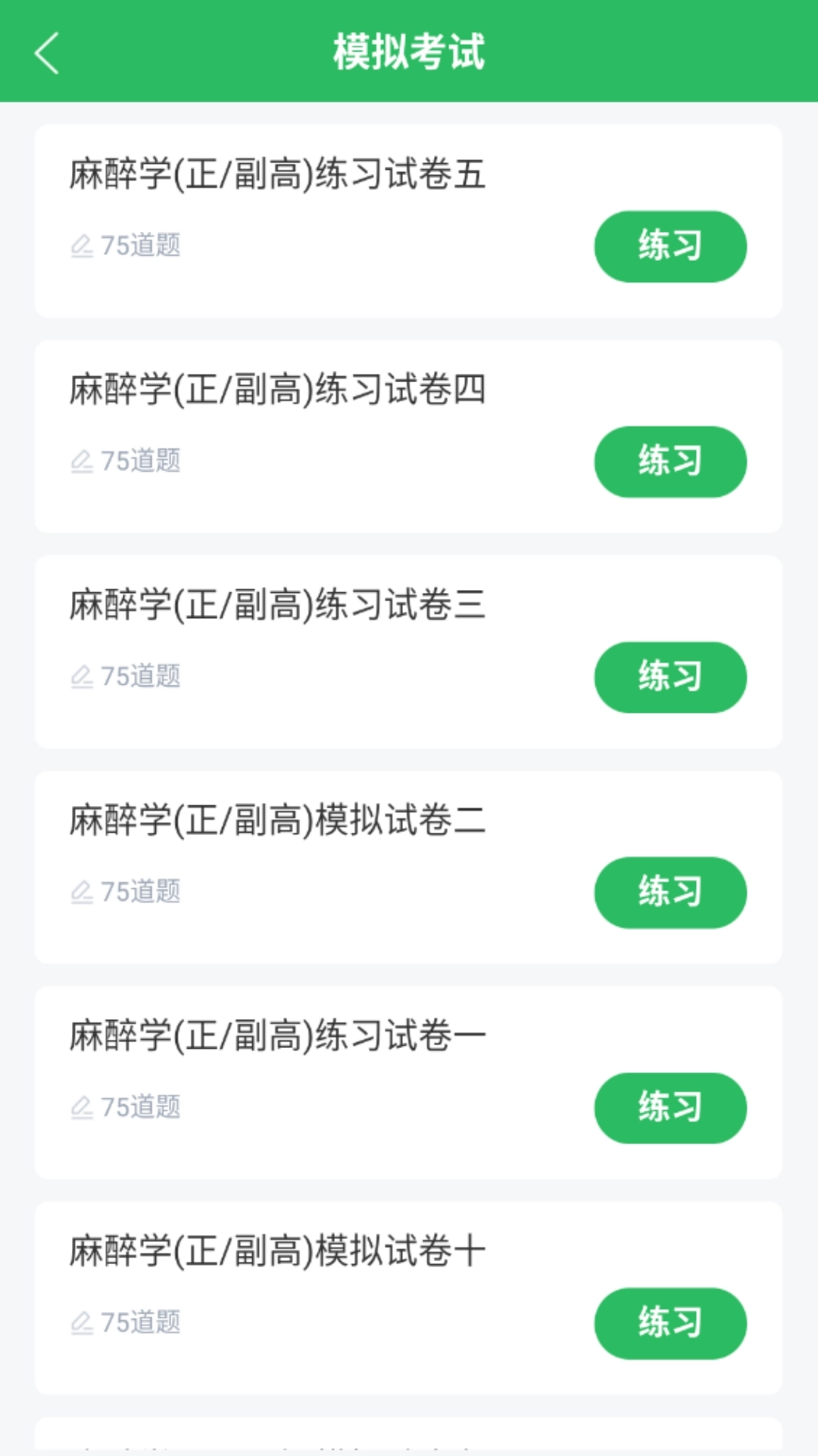 麻醉学主任医师题库图2