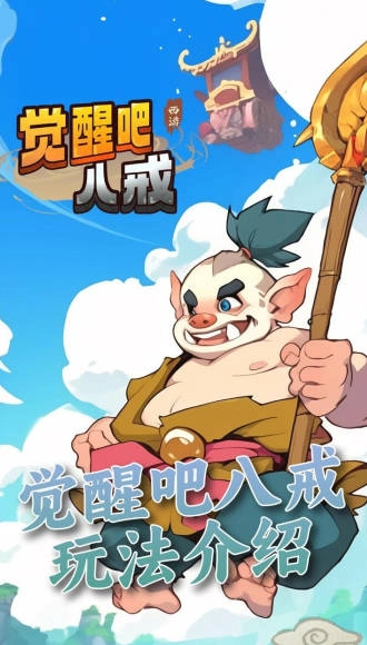 觉醒八戒(1)