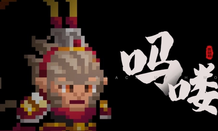 黑神话吗喽(1)