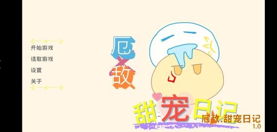 厄敌甜宠日记图1