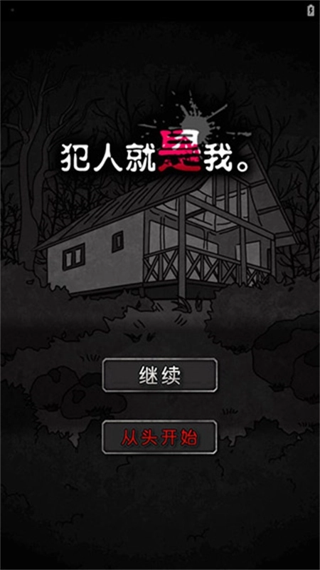 犯人就是我-图1