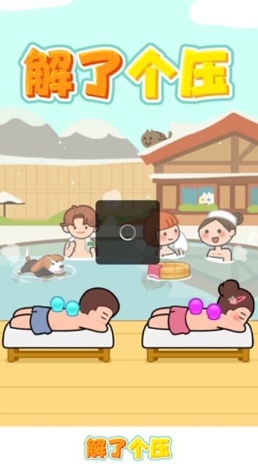 解了个压(1)
