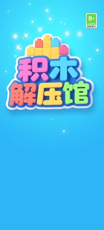 积木解压馆(2)