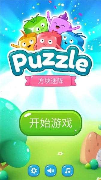 方块迷阵图2