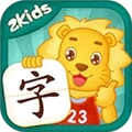 2Kids学汉字