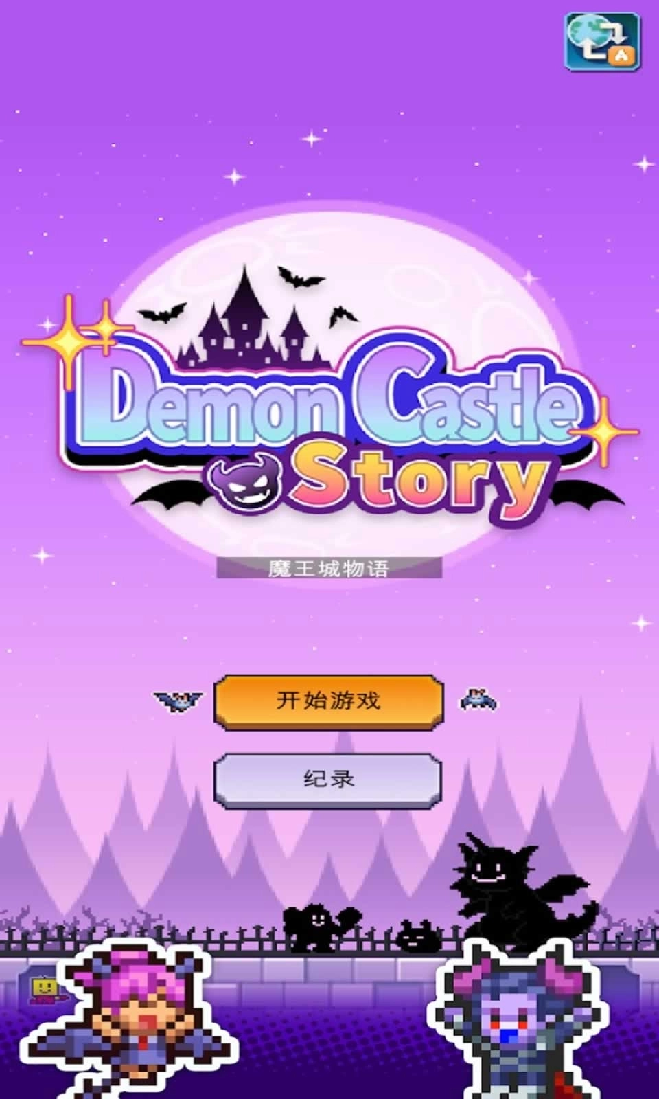 魔王城物语汉化版