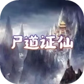 尸道证仙