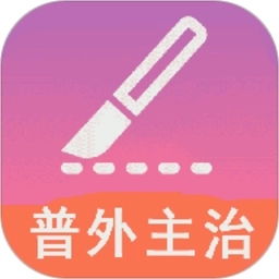 普通外科学中级