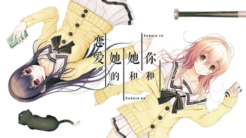 君与彼女与彼女之恋