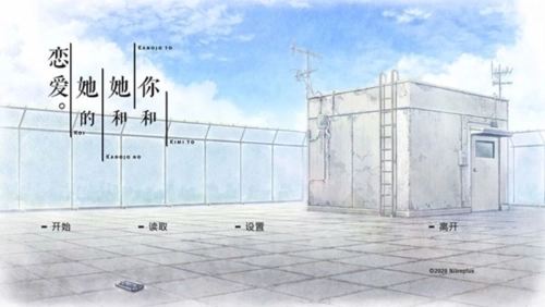 君与彼女与彼女之恋