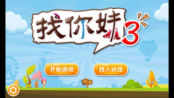 找你妹3正版(2)