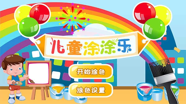 儿童涂涂乐游戏(1)