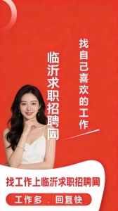 临沂求职招聘网