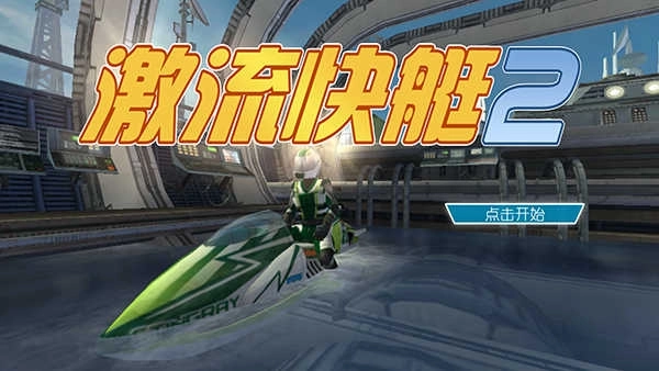 激流快艇2中文版 激流快艇2中文版