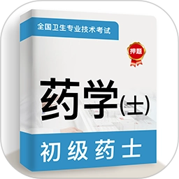 初级药士牛题库V4.0.0