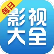 每日影视大全免费追剧