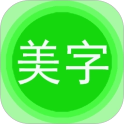 文字美图秀