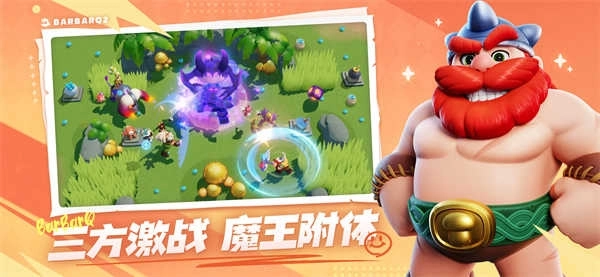 野蛮人大作战2正版