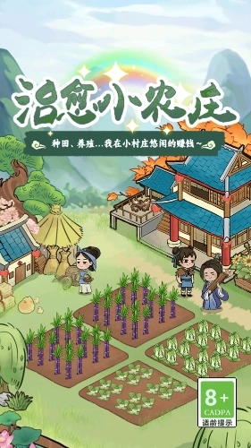 治愈小农庄红包版(1)