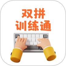 双拼训练通v1.0.0