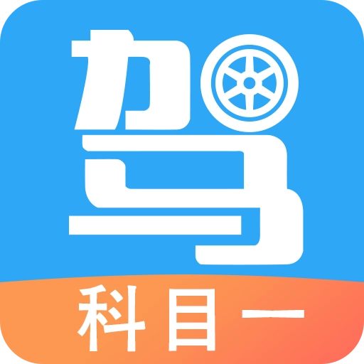 驾考助手科目一v4.6.1