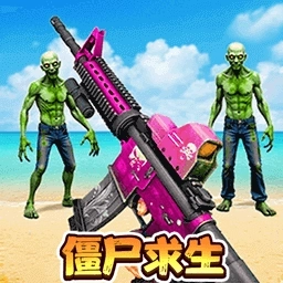 末日丧尸决斗场