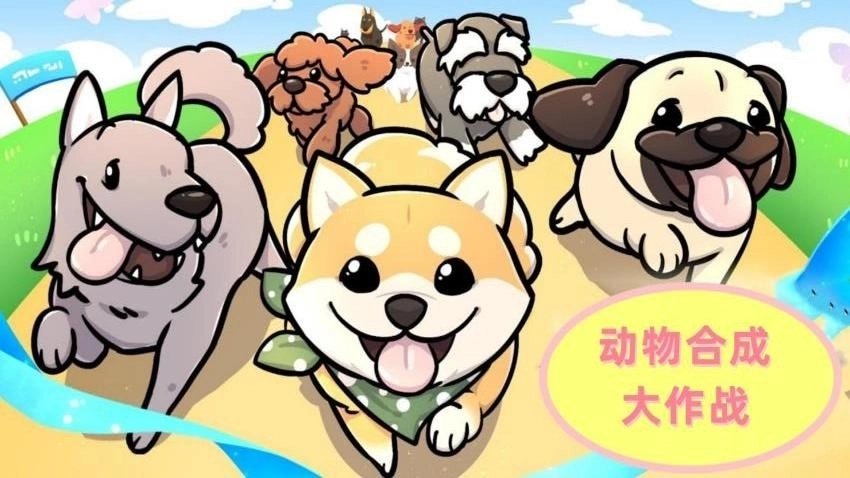 动物合成大作战