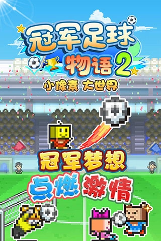 冠军足球物语2汉化版图5