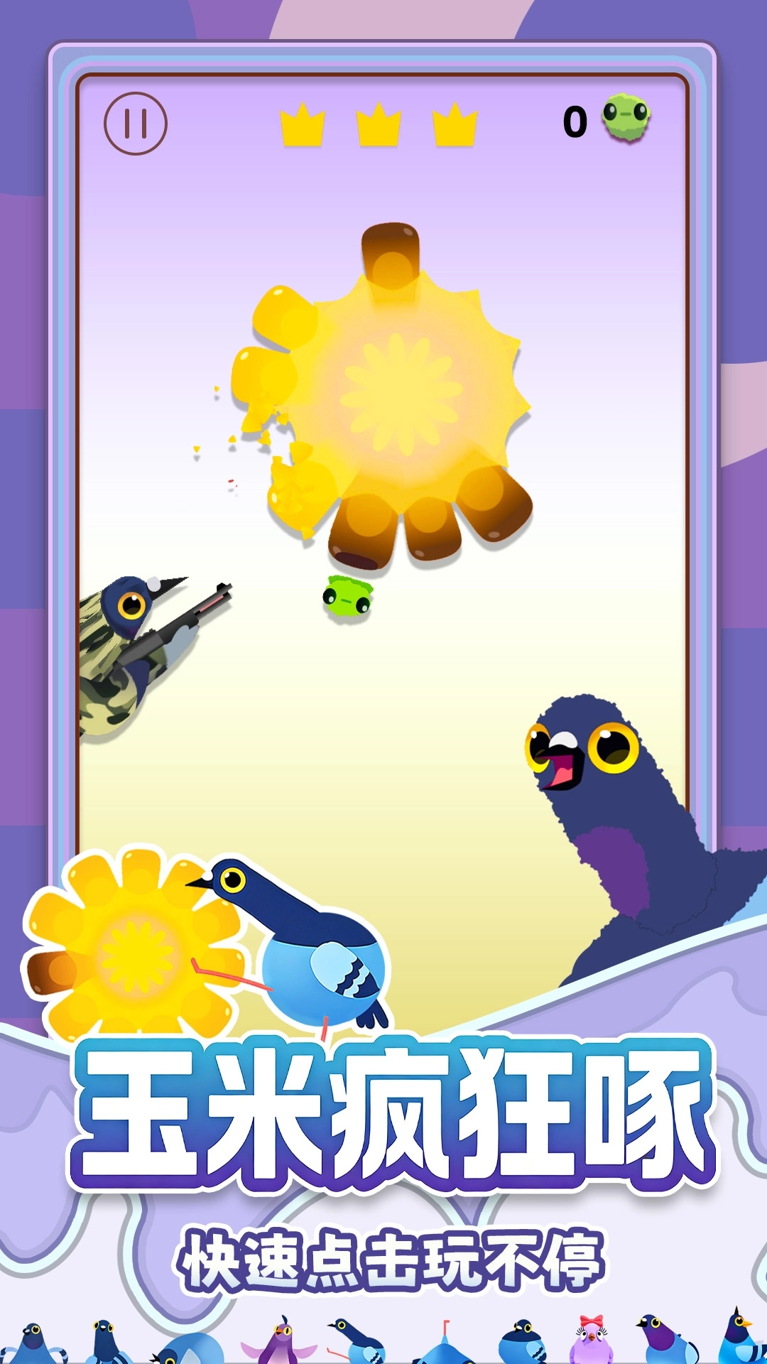 鴿子的瘋狂游戲圖2