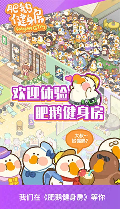 肥鹅健身房正版图5