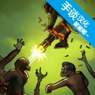 僵尸毁灭者v0.2.7