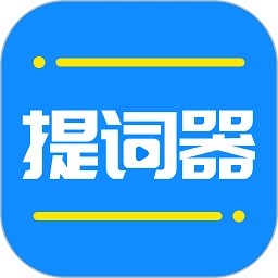 全能提词器v1.6.6