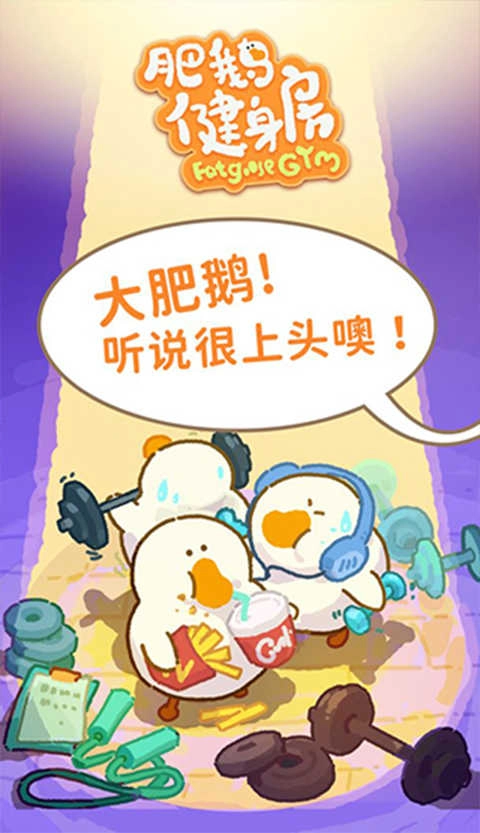 肥鹅健身房正版图1