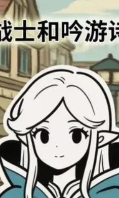 战士和吟游诗人