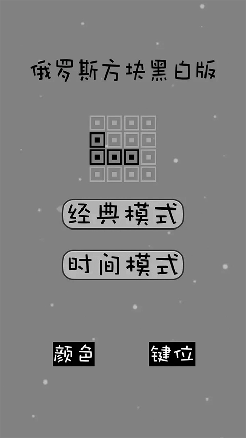 俄罗斯方块经典怀旧版(2)