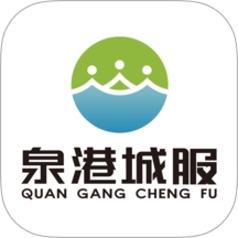泉港大众城服v1.1.0