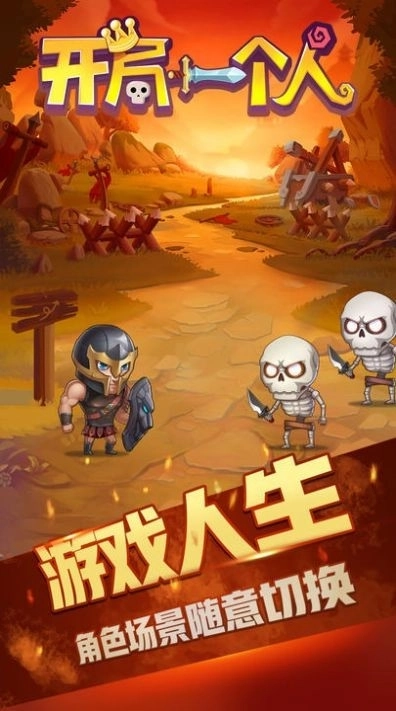 开局一个人游戏