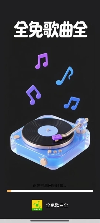 全免歌曲随身听