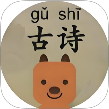 可可古诗v1.1