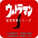 初代奥特曼空想特摄手机版