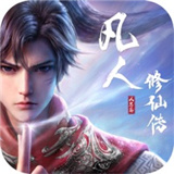 凡人修仙传人界篇手游最新版