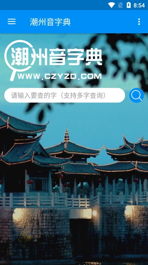 潮州音字典最新版(1)