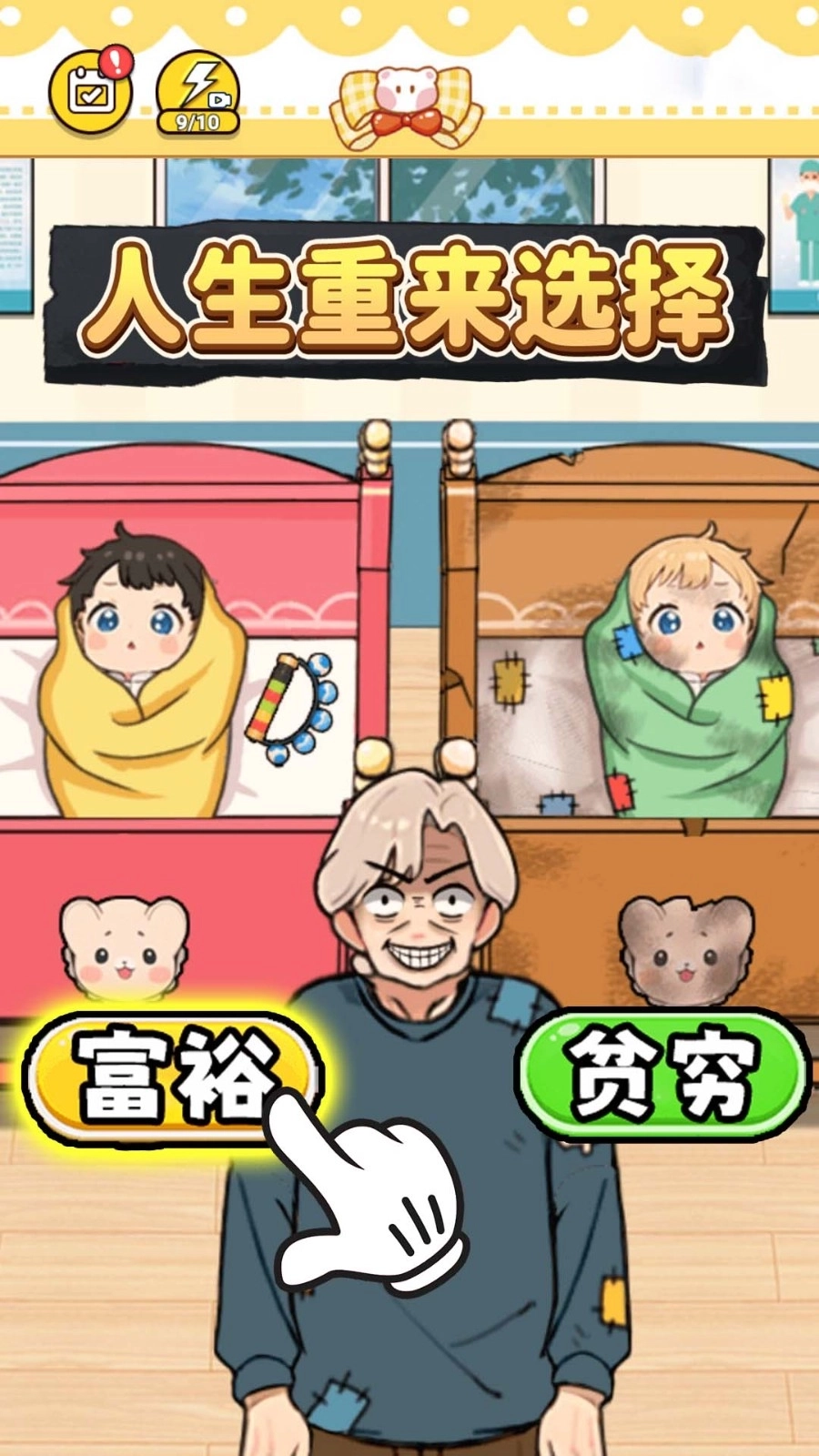 人生重来选择图5