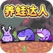 养蛙达人