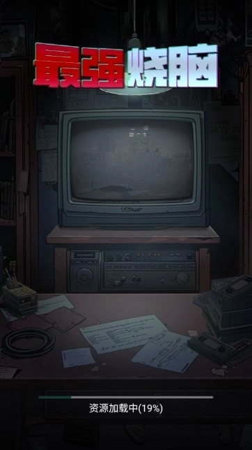 最强烧脑-图6