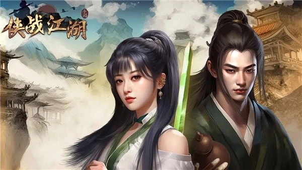 侠战江湖