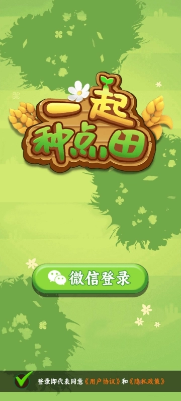 一起种点田图2