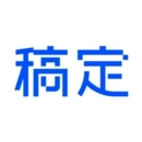 稿定设计免费版