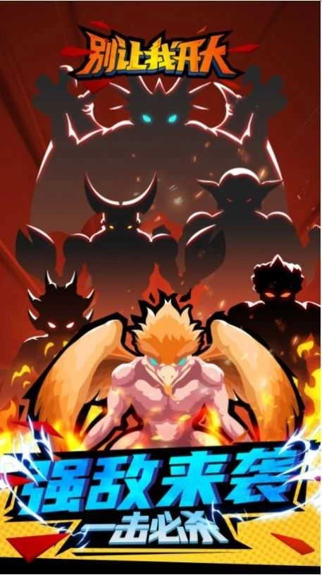别让我开大游戏